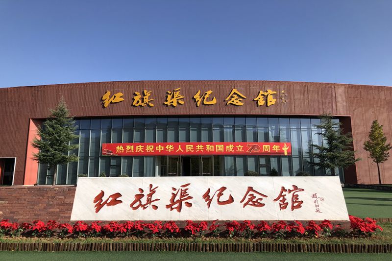 紅旗渠紀念館