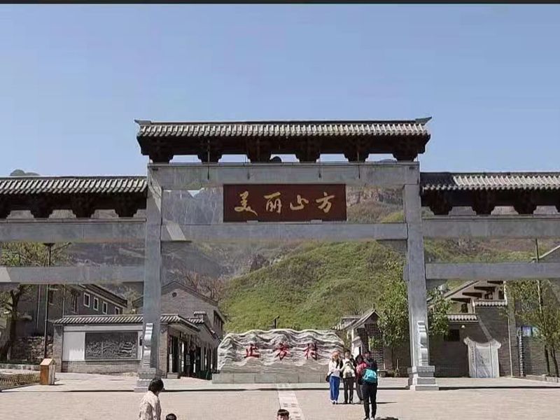 止方村